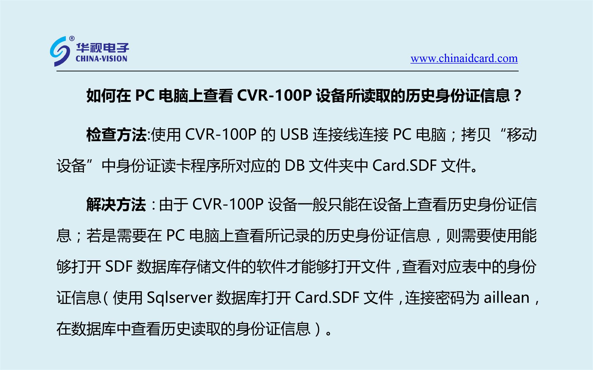 CVR-100P，如何在PC电脑上查看设备所读取的历史身份证信息？-1.jpg